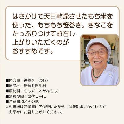 ふるさと納税 関川村 もちもち手作り笹巻き!20個で贅沢ふるさと気分 |  | 03