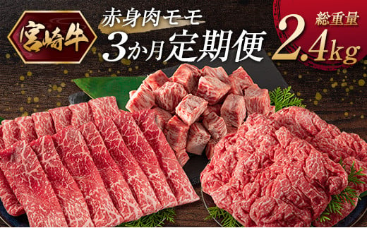 
『宮崎牛』赤身肉 モモ 3か月定期便 総重量2.4kg【E175】
