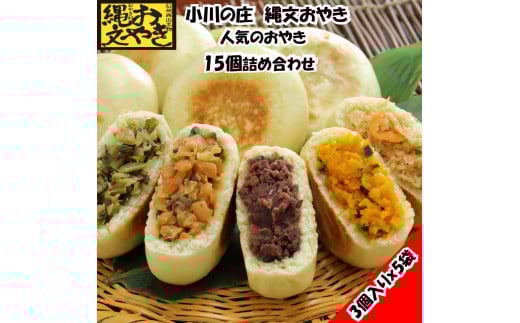 335 ＊小川の庄　おやき村の縄文おやき5袋詰合せ（15個入）