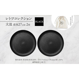 長野県 レトワコレクション 大皿 直径27cm×2 black 隈研吾デザイン トランスウッド 食器 お皿 皿 プレート テーブルウエア 和食器 洋食器 シンプル おしゃれ ギフト レトワ hide K 1896 送料無料 長野市