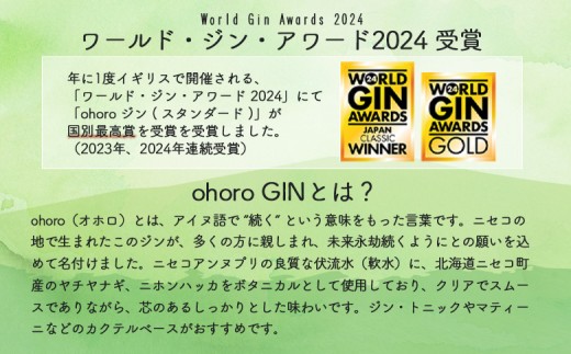 【数量限定！】北海道ニセコ町産　ohoro GIN Limited Edition ニホンハッカ 700ml