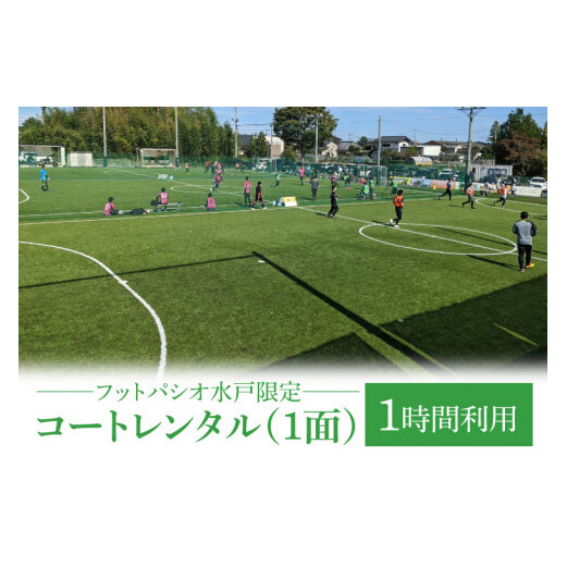 フットパシオ水戸限定 コートレンタル（1面）1時間【フットパシオ サッカー フットサル ソサイチ 人口芝 シャワー室完備 水戸市 茨城県】（IB-4-1）