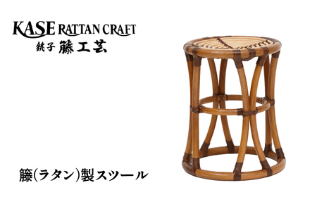 ラタン家具  スツール 天然素材 籐 ラタン 椅子 加瀬ラタン工芸