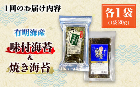 【全2回定期便】福岡有明のり 訳あり! 焼海苔と味付海苔袋 20g×各1袋セット ＜木村食品＞ 那珂川市[GFW018]