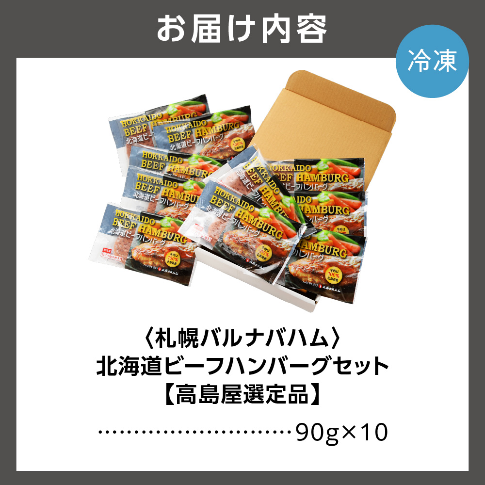 【高島屋選定品】＜札幌バルナバハム＞北海道ビーフハンバーグセット（90g×10）_is008-029-000