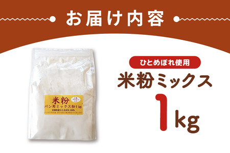 パン用米粉ミックス ひとめぼれ使用 1kg×1袋
