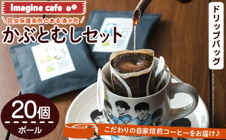Imagine cafe 有機コーヒーかぶと虫セット(ドリップコーヒー・ポール20個) 珈琲 coffee コーヒー豆 珈琲豆 有機 自家焙煎 モカ コロンビア ペルー 中深煎 ギフト 香り おさえた酸味 甘み ドリップバッグ ドリップバック ドリップパック 【The KomaTles】_y524