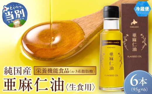 生食用 亜麻仁油 95g 6本セット 亜麻公社 | 亜麻仁油 アマニ 亜麻仁オイル 北海道亜麻 食用亜麻仁