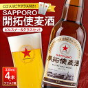 【ふるさと納税】 開拓使麦酒 サッポロ ビール 4本 ビアグラス 2個 セット 330ml ピルスナー 赤星 札幌 サッポロビール アルコール SAPPORO アルコール5％ 贈答 お祝い ギフト プレゼント ご褒美 酒 クラフトビール 地ビール 瓶ビール 北海道 札幌市