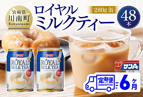 【6ヶ月定期便】サンA ロイヤルミルクティー 280ｇ 缶 24本 入り ×2ケース 【 飲料 ミルクティー 缶 ジュース 長期保存 九州 宮崎県産 川南町 送料無料 】 [C03012t6]