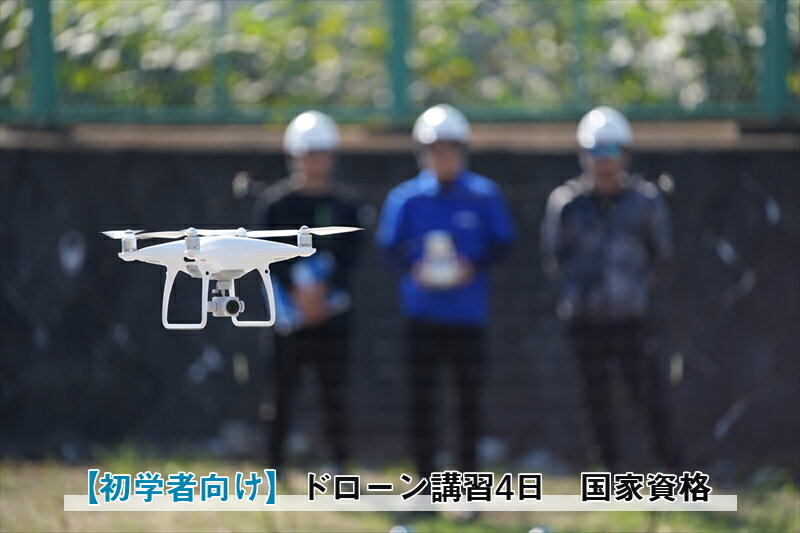 【ふるさと納税】★レビューキャンペーン実施中★【 初学者向け 】国家資格 無人航空機操縦士講習（ドローン・マルチコプター）：二等無人航空機操縦士（基本）【 習い事 資格 利用券 神奈川県 南足柄市 】