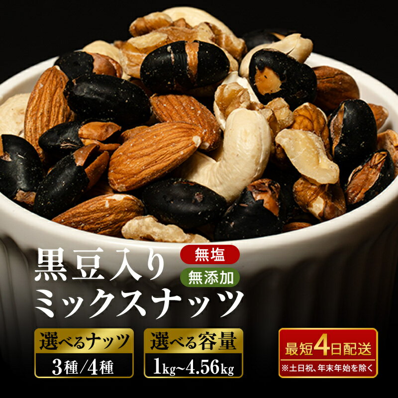 【ふるさと納税】最短4日出荷 ナッツ 無塩 無添加 ミックスナッツ 4種 内容量選べる 種類選べる 黒大豆 クルミ くるみ 胡桃 アーモンド カシューナッツ 小分け 小袋 おつまみ おやつ お菓子 長野県 長野　お届け：最短4日出荷