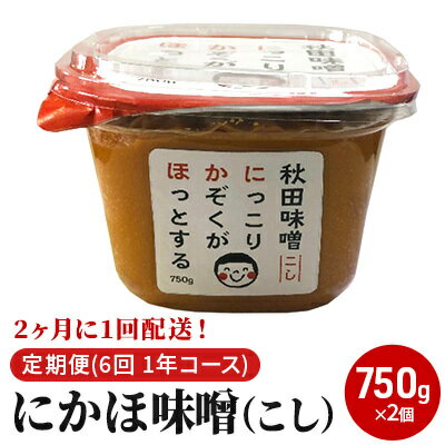【ふるさと納税】2ヶ月に1回配送！こし味噌(750g)×2個セット定期便(6回 1年コース にかほみそ) 米味噌
