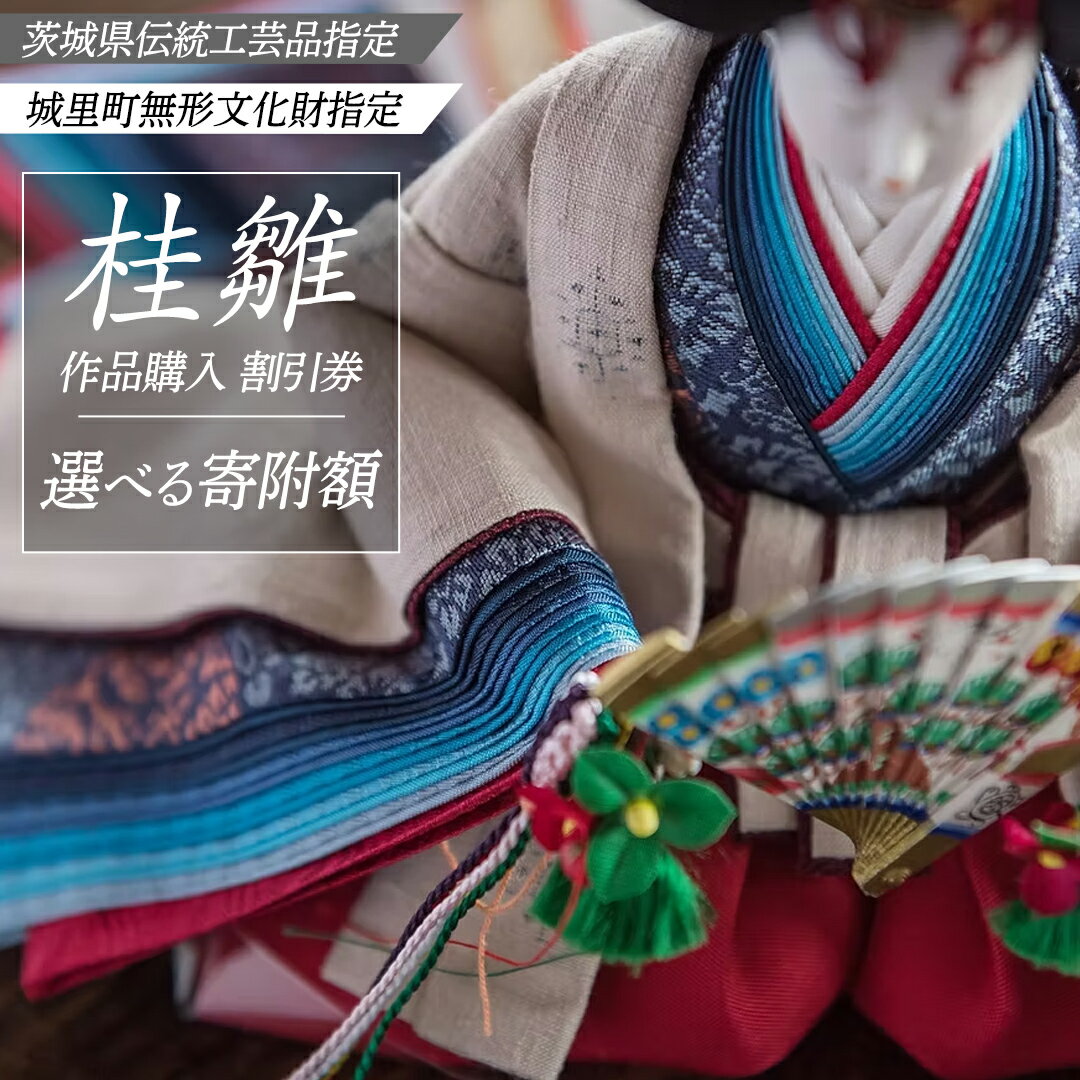 【ふるさと納税】【 選べる 金額 】桂雛 作品購入 割引券 3,000円分 ～ 300,000円分 割引券 利用券 ギフト券 雛人形 ひな人形 五月人形 兜 兜飾り出産祝い 男の子 女の子 職人 初節句 桃の節句 端午の節句 お雛様 伝統工芸品 工芸品 インテリア アート 職人 茨城県 城里町