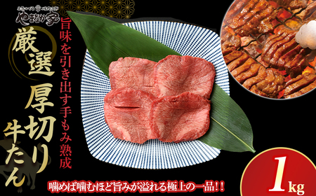 やまなか家　厳選！厚切り牛たん1㎏（K6－028）肉厚 焼き肉 BBQ 贈答 年末年始 クリスマス 父の日 母の日 敬老の日 ご褒美 岩手県 北上市 F0140 （KYフーズ）