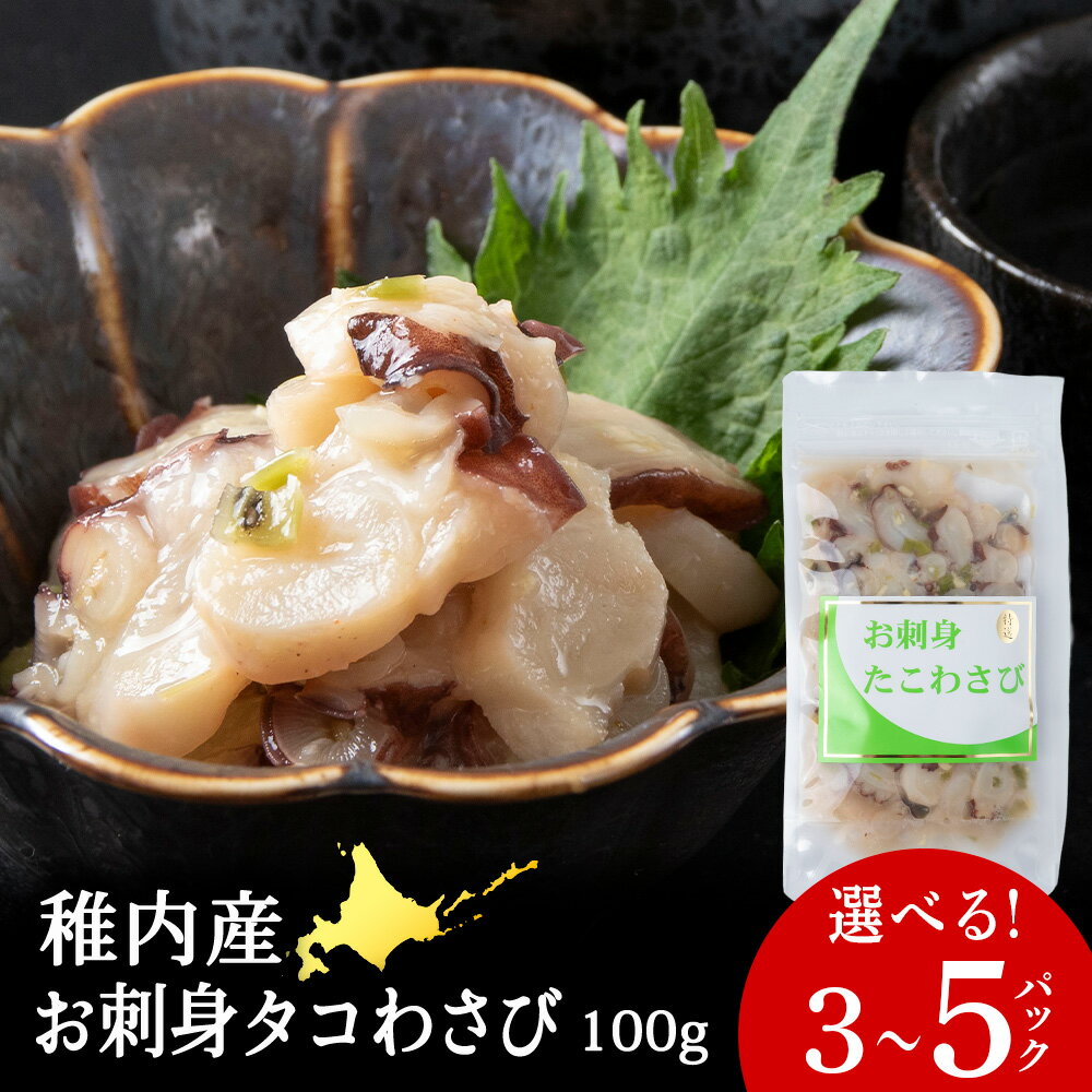 【ふるさと納税】北海道稚内産 お刺身たこわさび 選べる計300g～500g 1パック100gたこ タコわさ 蛸 肴 珍味 加工品 冷凍 海鮮 海産物 北海道ふるさと納税 稚内 【配送不可地域：離島・沖縄県】