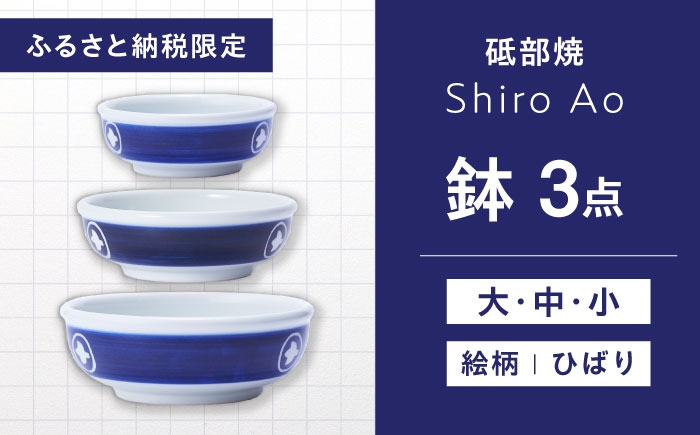 
                  【お中元対象】【ふるさと納税限定】砥部焼 鉢セット(大・中・小) 絵柄・ひばり / 砥部焼 食器 和食器 器 皿 お皿 深皿 どんぶり 丼 鉢 小鉢 中鉢 大鉢 深鉢 麺 ご飯 モダン 食洗機 レンジ ペア セット 日常使い 来客用 ギフト プレゼント お祝い 磁器 伝統工芸 プレゼント ギフト お祝い 人気 おすすめ 陶磁器 / 愛媛県砥部町/ 白青 / ShiroAo [BJCJ001]
                