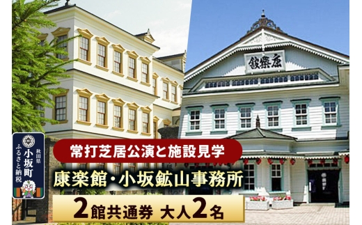 康楽館（常打芝居公演と施設見学）・小坂鉱山事務所 2館共通券 大人2名＜レターパックプラス＞ [康楽館 小坂鉱山事務所 国重要文化財 施設見学 体験チケット 入館チケット 2館共通券]