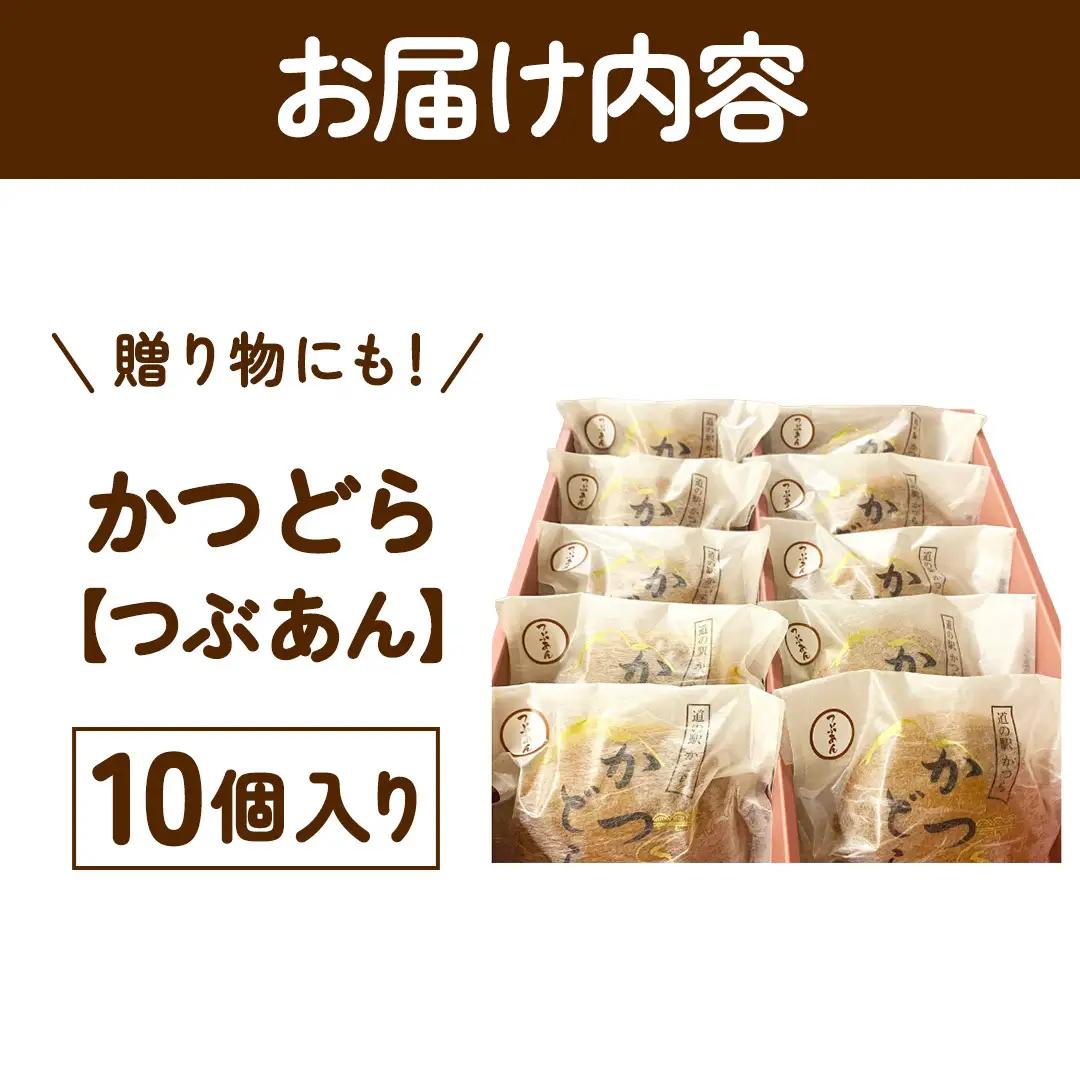 かつどら10個入り【つぶあん】 (AF044)