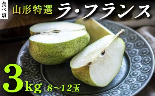 【先行受付（令和8年度発送）】食べ頃 山形特選ラ・フランス3kg FSY-2031