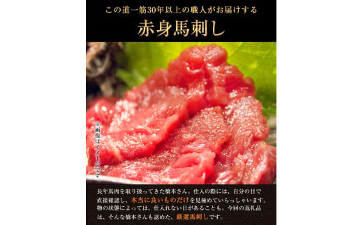 【熊本名物】馬刺 赤身 300g セット (150g×2個) 《60日以内に出荷予定(土日祝除く)》 肉乃橋本  ブロック ---so_fhasiaka_60d_23_20500_300g---