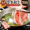 【ふるさと納税】訳あり！博多和牛 しゃぶしゃぶ すき焼き用 700g 肩ロース肉・肩バラ肉・モモ肉 部位はお任せ 黒毛和牛 牛肉 お肉 肉 九州産 福岡県産 国産 化粧箱 冷凍 送料無料