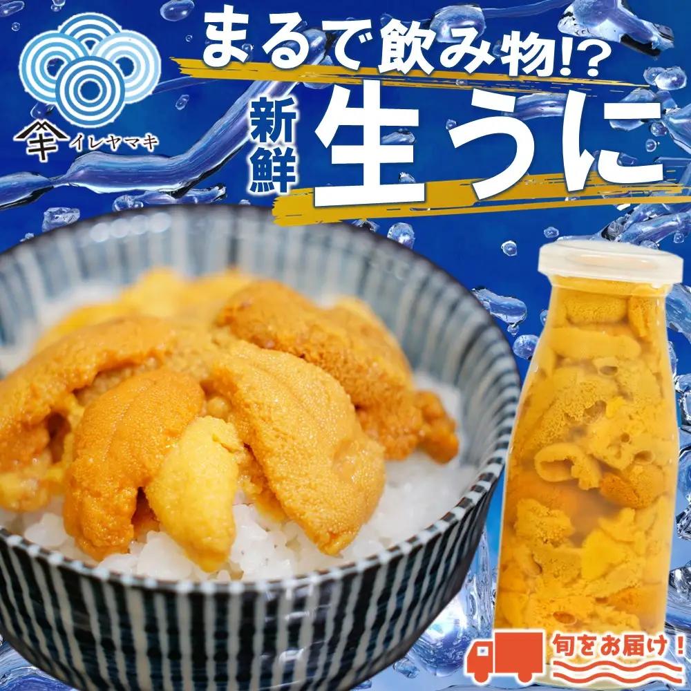 生うに 牛乳瓶入 生うに 180g×3本