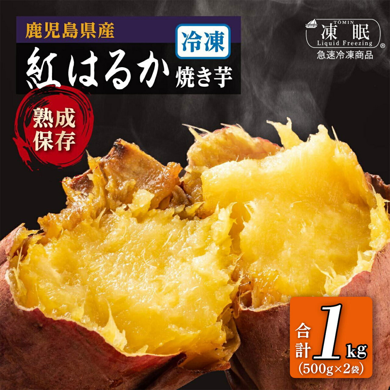 【ふるさと納税】 紅はるか 冷凍 焼き芋 計1kg 500g×2袋 | ふるさと納税 焼き芋 紅はるか べにはるか さつまいも 無添加 無着色 国産 スイーツ お菓子 おやつ 鹿児島 大崎町 ふるさと 人気 送料無料
