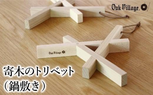 【オークヴィレッジ】寄木のトリベット ( 鍋敷き ) | ギフトラッピング対応 なべ敷き 天然木 木工製品 キッチン用品 ポットマット かわいい おしゃれ オークヴィレッジ AH042