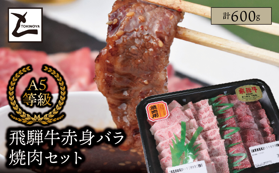 A5 飛騨牛 赤身 バラ 焼肉セット 計600g｜岐阜県産 国産 黒毛和牛 ブランド牛 モモ肉 カタ肉 霜降り 冷凍 贅沢 高級肉 バーベキュー お歳暮 お中元 ギフト プレゼント おすすめ トキノ屋食品