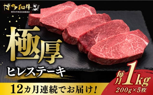 
【全12回定期便】 厚切り ヒレ ステーキ 200g × 5枚 博多和牛 《築上町》【久田精肉店】 肉 牛肉 1kg 12kg 定期便 [ABCL037] 1200000円 120万円
