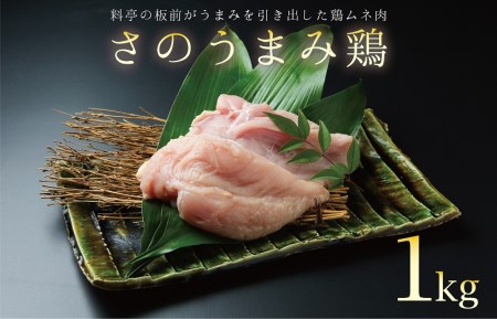 【年内発送】下処理不要の時短調理食材 さのうまみ鶏 しっとりむね肉1kg