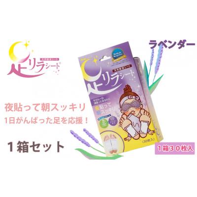 ふるさと納税 名古屋市 足リラシート 1箱(30枚入り)×1箱セット 【ラベンダー】 天然樹液シート フットケア