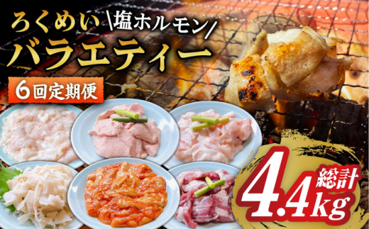 
【全6回定期便】ろくめい 人気 バラエティー 定期便 計4.4kg 大村市 塩ホルモンろくめい [ACAO005]
