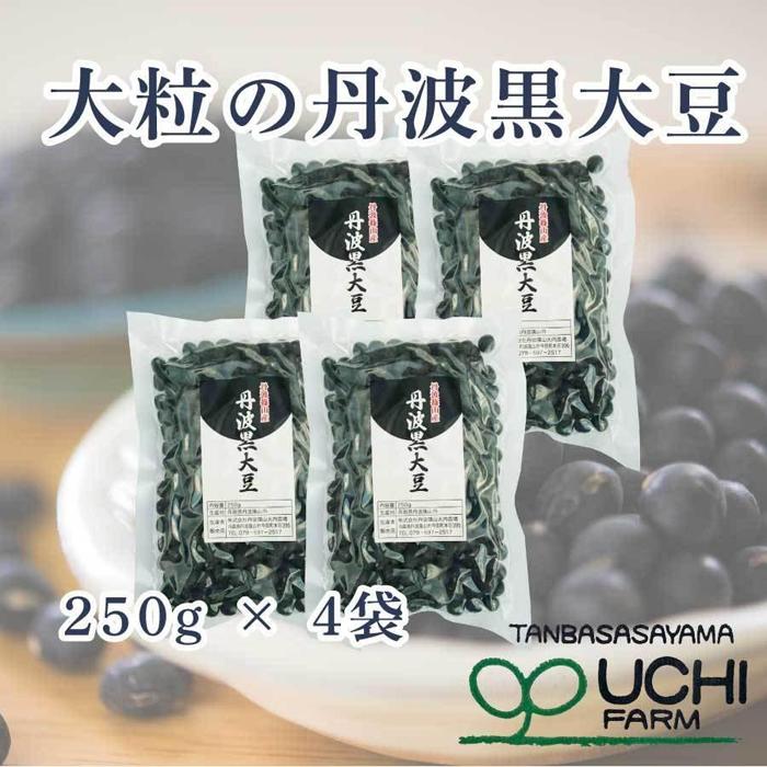 【ふるさと納税】【新物　令和7年産】丹波篠山産 丹波黒大豆　特大サイズ　250g×4袋 兵庫県 丹波篠山市 乾物 黒豆 丹波黒 おせち用 煮豆 グルメ 高級 ブランド