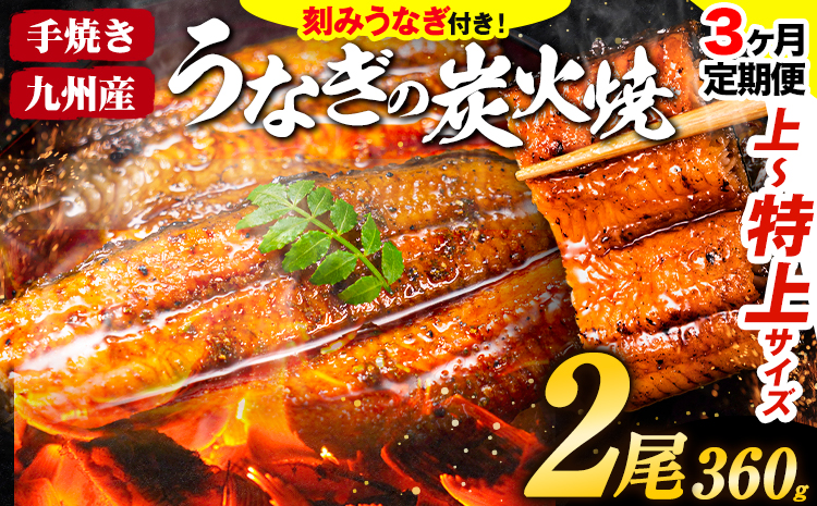 【3ヶ月定期便】鰻 鰻 国産 国産 うなぎ 国産 鰻 特上 うまか鰻炭火焼 《お申込み翌月から発送(土日祝除く)》2尾 合計360g以上 九州産 たれ さんしょう 付 ウナギ unagi 蒲焼 うなぎの蒲焼 特大 訳あり 定期便 蒲焼き ふるさとのうぜい 簡易包装 不揃い 規格外---mf_fsktei_24_38000_mo3num1_2p---