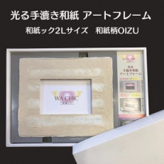 2Lプリントサイズ　越前和紙を使った額縁「和紙ック」LED照明付き　和紙柄:OIZU