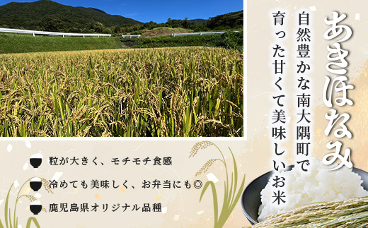 【数量限定】【訳あり・先行予約】令和7年産 あきほなみ 5kg (2025年11月以降発送) FS-2｜米 お米 こめ コメ 白米 ご飯 国産 産地直送 鹿児島県 南大隅町 辺塚産 あきほなみ 先行予