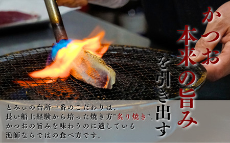 元かつお一本釣り漁師がつくる！かつおの炙り焼きタタキ〈冷凍〉 2～3人前【 高知 久礼 とみぃの台所 かつおのたたき タレ付き 日戻り 本場 新鮮 タタキ 鰹 】