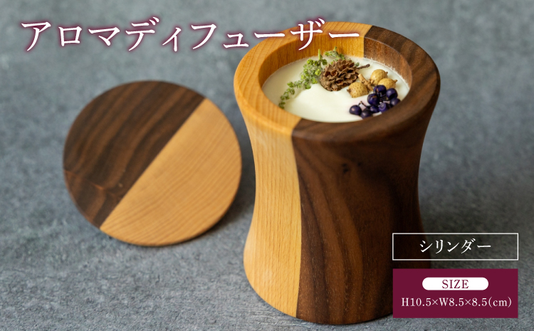 アロマディフューザー シリンダー アロマ ディフューザー ツートンカラー 幅:8.5cm 奥行き:8.5cm 高さ:10.5cm 重さ:278g インテリア プレゼント 贈り物 贈答品 シンプル 天然アロマ ソイワックス 木の香り 蓋付き 熊本県 宇城市