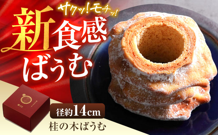 
            洋菓子 桂の木ばうむ×1本 バウムクーヘン 彩り天佑卵 島根県産米粉 お土産 人気 おすすめ 卵 デザート スイーツ 洋菓子 和菓子 ギフト 贈り物 贈答品 お取り寄せ ご当地 雲南 絶品 美味しい 濃厚 ご褒美 米粉 おかし おやつ デザート 濃厚 食感 地元素材 おすすめ人気 ギフトボックス  島根県雲南市/株式会社たなべたたらの里（奥出雲前綿屋ままたまご） [AIAW002]
          