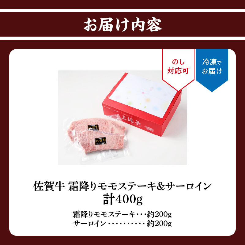 【敬老の日】上場亭 佐賀牛霜降りモモステーキ 200g・佐賀牛サーロイン 200g セット