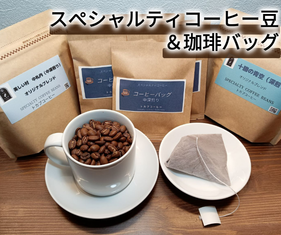
                  世界中の農園から厳選！スペシャルティコーヒー豆＆珈琲バッグセット / ブレンド [AE1-1]
                