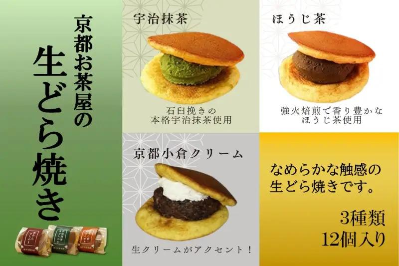 お茶屋の生どらやき（3種/12個入　抹茶/焙じ茶/小倉クリーム） どら焼き 和菓子 京都