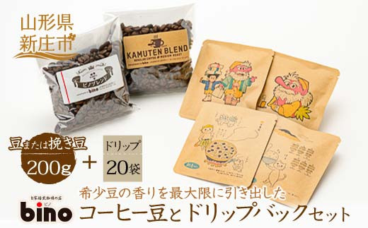 
【自家焙煎珈琲の店bino】コーヒー豆とドリップバックセット④（豆または挽き豆 200g、ドリップ 20袋）山形県 新庄市 F3S-0455
