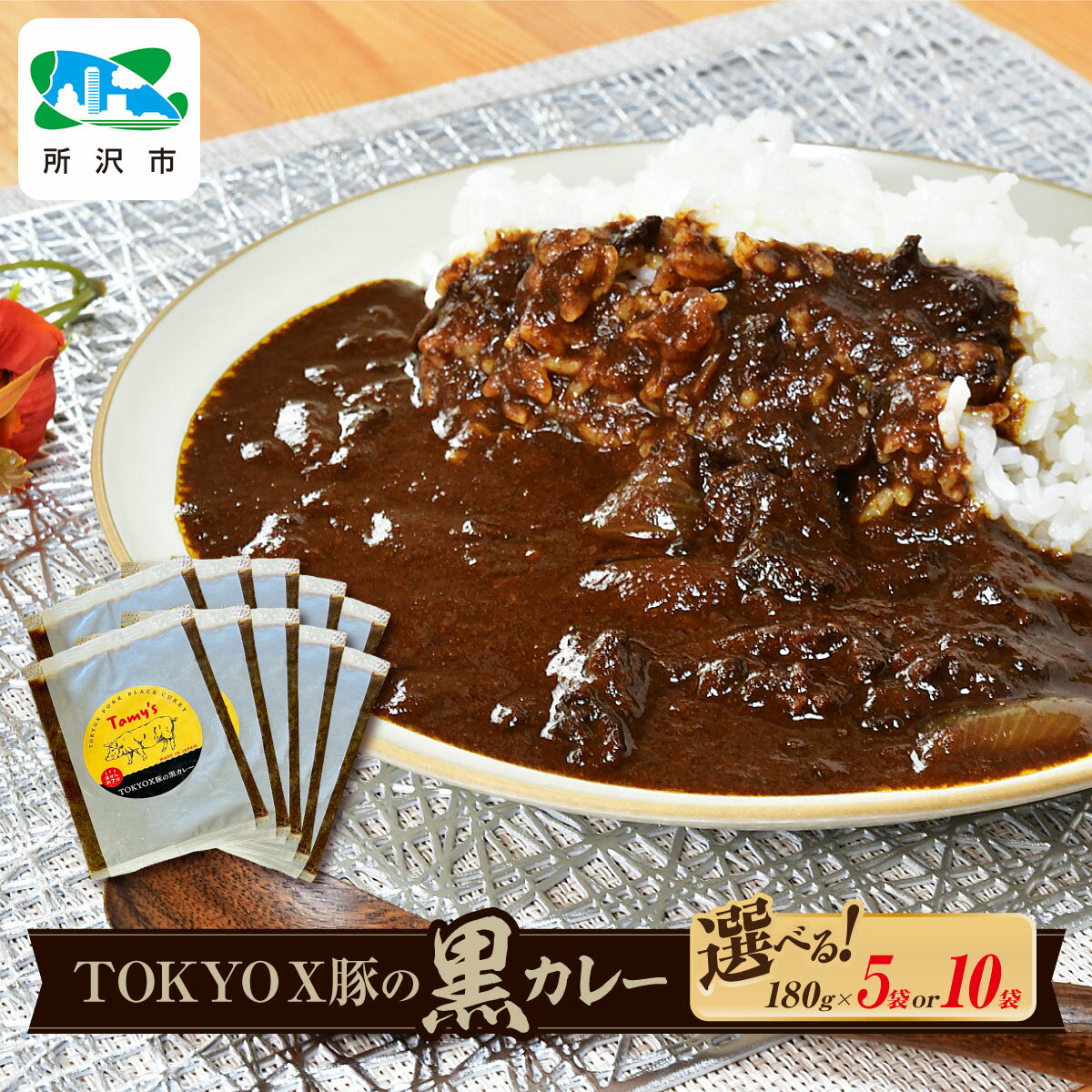 【ふるさと納税】東京X豚の黒カレー 180g×5袋 / 180g×10袋 タミー食品 | カレー ポークカレー 黒カレー 豚 豚肉 ポーク ブランド豚 TOKYOX豚 ジューシー 冷凍カレー 保存食 常備食 ギフト 自宅用 おいしい おすすめ 埼玉県 所沢市