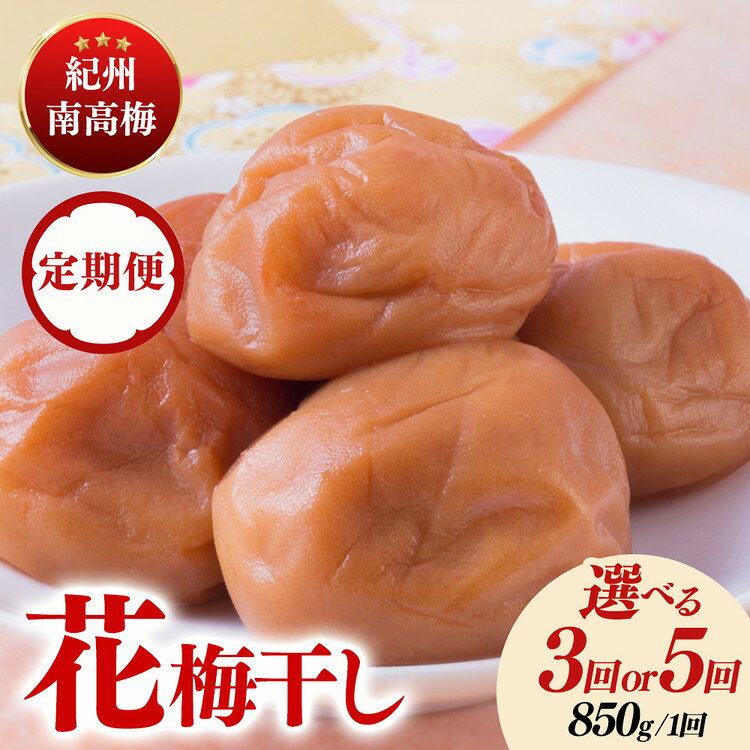 【ふるさと納税】＼選べる配送回数／【定期便】紀州南高梅「花」塩分約6％（850g）| ふるさと納税 梅干し 南高梅 和歌山 梅 減塩 お粥 お茶漬け ご飯のお供 和歌山県 美浜町