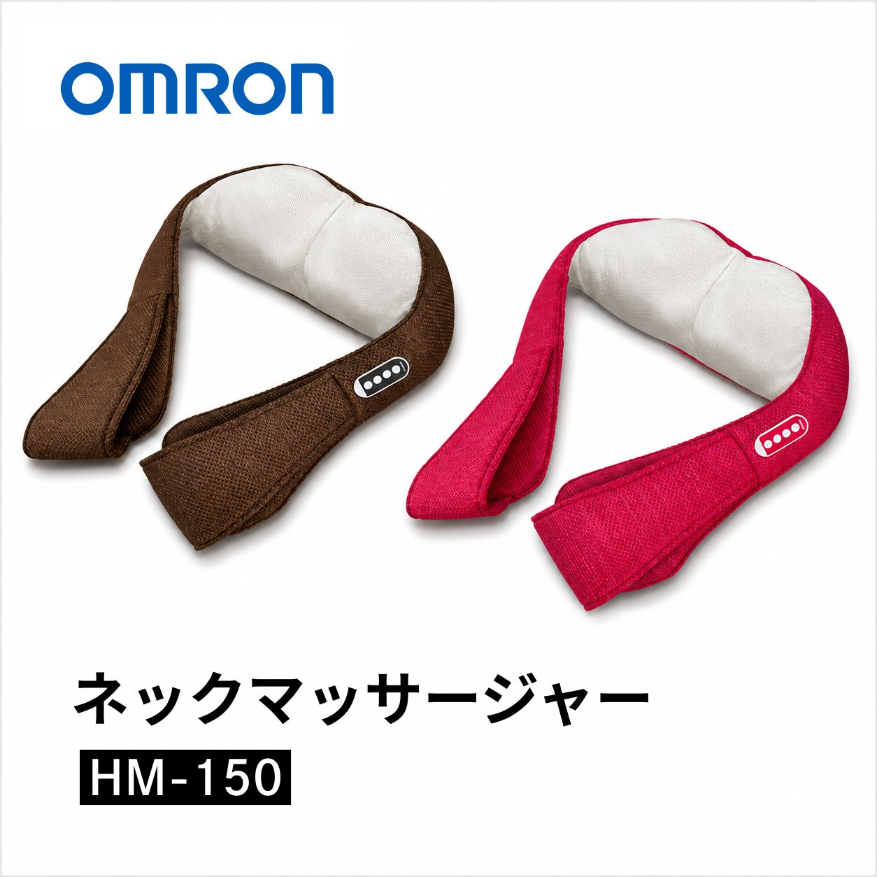 オムロン　ネックマッサージャー【レッド】　HM-150-R