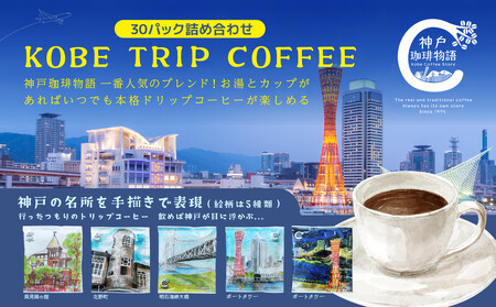 KOBE TRIP COFFEE詰合せ