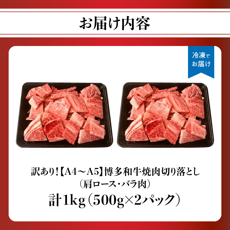 訳あり！【A4～A5】博多和牛焼肉切り落とし(肩ロース・バラ） 1kg(500g×2p)  肉 お肉 和牛 黒毛和牛 博多和牛 A4 A5 焼肉 BBQ バーベキュー 肩ロース バラ カルビ 贈り物 